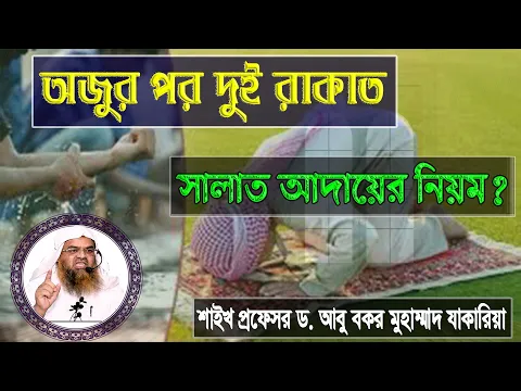 প্রশ্ন : অজুর পর দুই রাকাত সালাত আদায়ের নিয়ম? শাইখ প্রফেসর ড. আবু বকর মুহাম্মাদ যাকারিয়া