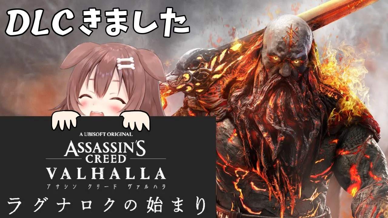 【案件】アサシン クリード ヴァルハラ：ラグナロクの始まり【DLC】