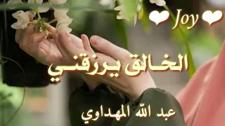 أقلق من رزقي لاش و الخالق يرزقني اجمل انشودة 