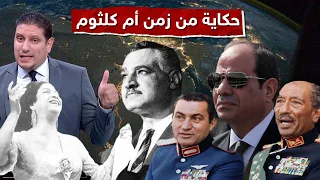 راجعين بقوة السلاح راجعين نحرر الحمى سيد توكل يحكي القصة الأغرب في حياة أم كلثوم 