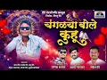 Download Lagu Changlya Bole kuku Song | Mahesh Dede | Akshay Gardkar | New Marathi Song | Kasa changlya bole kuhu