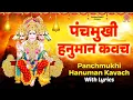 Lagu पंचमुखी हनुमान कवच - Panch Mukhi Hanuman Kawach With Lyrics - Prem Prakash Dubey - Hanuman Mantra