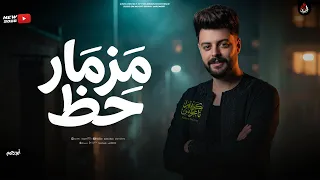 مزمار حظ جديد   الكابوس كريم ناعوس   والسعداوي   مزمار تكسير ديجهات        دندنها