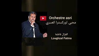 Orchestre Asri Laghzal Fatma اوركسترا عسري الغزال فاطمة 