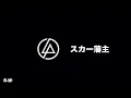scarlxrd - HXW THEY JUDGE ft. Linkin Park [mashup]
