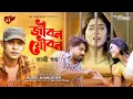 Download Lagu Jibon Joubon | জীবন যৌবন | Kazi Shovo | Othoi | Ador | Bangla Music Video 2021 | MY LOVE MUSIC