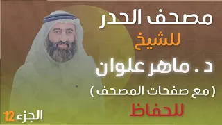 الجزء 12 مصحف الحدر د ماهر علوان 