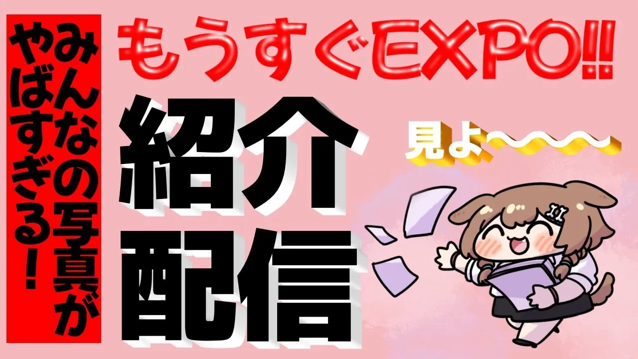 【#みんなのEXPO装備】みんなの写真を一緒に見ていくでな～！【戌神ころね/ホロライブ】