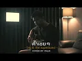 คำเชยๆ - big & the superband [cover by palm]