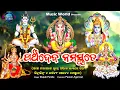 Download Lagu Panchadeva Namastute | Gane Narayane Rudre Ambike Bhaskare | Rupak Parida | Panchadev Mantra