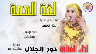 الفنانة نور الجلال 2026 لفة العمة تسجيلات الغزال الاسمر ودحسان 