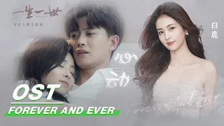  ost bai lu heart beats forever and ever iqiyi