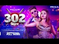 Download Lagu 302 | Raja Ji | Bihar  | DKing | Chotu Lohar | Manjula Patnaik| Sneha bakli | Akash Dew | Patna | 