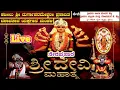 Lagu ನೇರಪ್ರಸಾರ ಸಂಪೂರ್ಣ ಶ್ರೀ ದೇವಿ ಮಹಾತ್ಮೆ ಯಕ್ಷಗಾನ ಕೈಕಂಬ, ಮಂಗಳೂರು | Live Sri Devi Mahathme Yakshagana