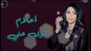 أغنية قول عني ماتقول   أحلام   بالكلمات                                دندنها