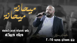 يزن حمدان ميحانه ميحانه يلي وسطك وسط كمنجه ويلي لو يدرون حصريـا 2025 