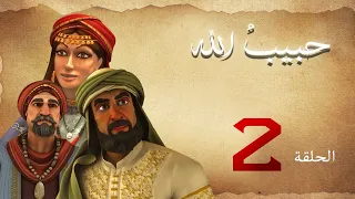مسلسل حبيب الله سيدنا محمد صلى الله عليه وسلم الجزء الأول الحلقة 2 