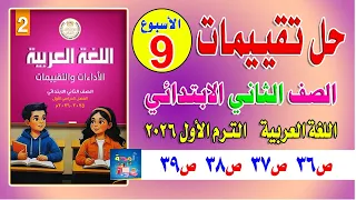 حل تقييمات الأسبوع التاسع اللغة العربية الأسبوع التاسع الصف الثاني الابتدائي الترم الأول 2026 