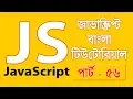 JavaScript Fundamentals Bangla Tutorial Form Element-Radio Part 56