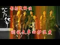 Lagu 《芳华》再次火了！中共为什么害怕影射式解读？习近平会面马克龙再次上演“鞋带危机”《建民論推墙2886》
