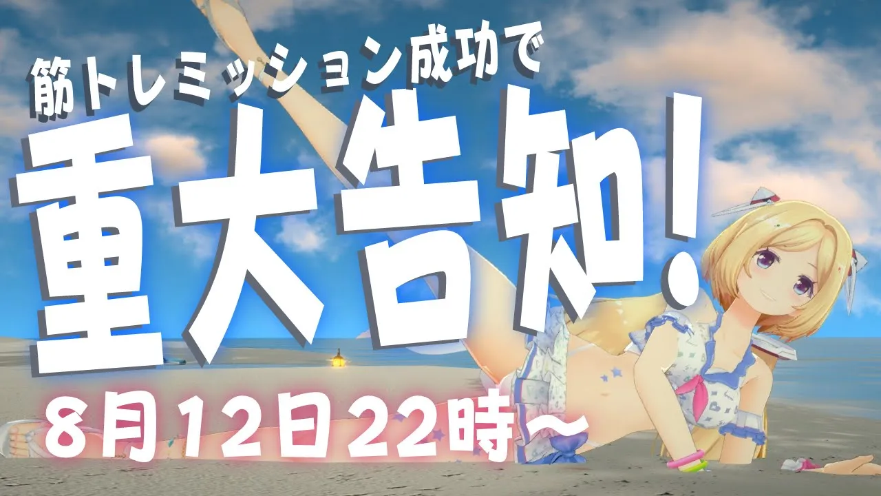 【全身3Dもあり！水着お披露目】水着で筋トレ！ビッグなお知らせアリ！#アキロゼ重大告知【ホロライブ/アキ・ローゼンタール】