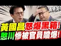【全字幕】黃國昌怒爆民進黨通過黑箱法案！王義川慘被官員噹爆！惱羞成怒！立法院質詢：八百萬助理費變成小金庫、陳玉珍助理費草案#憨川