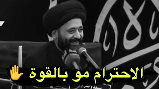 الاحترام ابدا ما ينفرض بالقوه الاحترام يجي عن طريق الأخلاق 