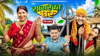 सागरेको घर"sagare ko ghar"॥episode 249॥new nepali comedy serial by sagar pandey॥22 july 2026
