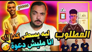                              عفروتو والوايلي   مطلوب   ردة فعل دندنها