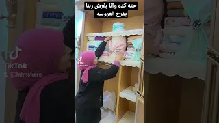 حته كده وانا بفرش متنسوش دعوه حلوه للعروسه 