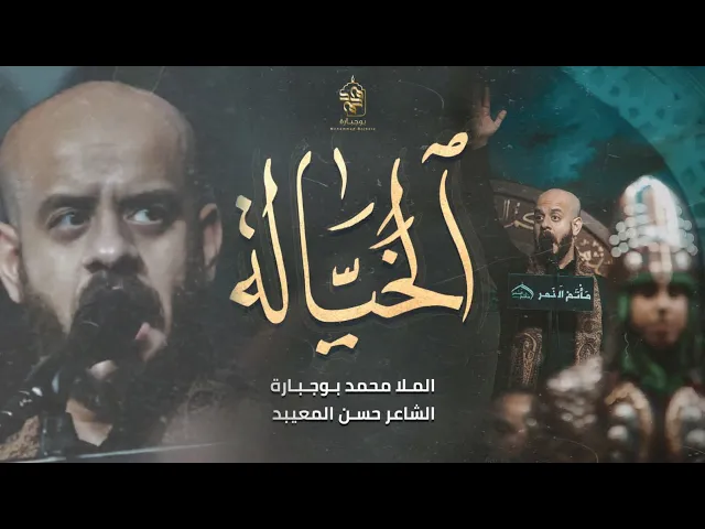 ⁣الخيالة - محمد بوجبارة | ليلة 8 محرم 1445 هـ