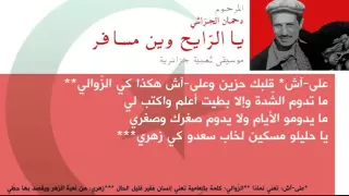 اغاني جزائرية  دحمان الحراشي  يا الرايح وين مسافر دندنها