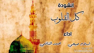 أنشودة كل القلوب بصوت القارئان إسلام صبحي و أحمد الشافعي دندنها