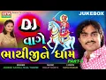 Download Lagu Jignesh Kaviraj New Song | DJ Vaghe Bhathijine Dham | Part 1 | DJ Non Stop | Latest Gujarati DJ Song