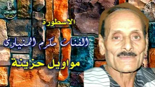 مواويل الفنان مكرم المنياوى والفنان خليل   دندنها