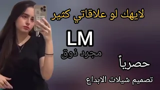 لايهمك لو علاقاتي كثير 