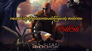 the chronicles of riddick 2004 movie film alien