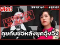 Download Lagu คุยกับช่อหลังยุคอุ๊งอิ๊ง #สภาภาษาคน 30ส.ค.68