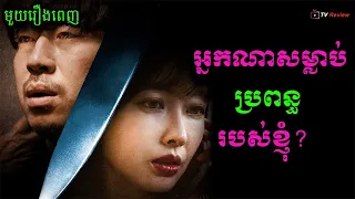 អ្នកណាសម្លាប់ប្រពន្ធរបស់ខ្ញុំ? មួយរឿងពេញ | សម្រាយរឿង | Ra Sreytouch | TV Review