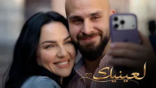 لعينيك  الكليب الرسمي  صفاء سلطان   توفيق زين دندنها