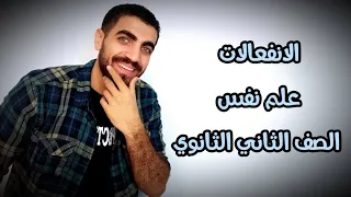 علم نفس تانية ثانوى الانفعالات الدرس السادس الترم الاول نظام حديث 2023 