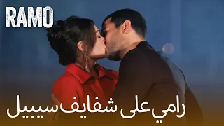 رامو يقبل سيبيل لحظة رومانسية نادرة بين العداوة والحب مسلسل رامو مدبلج 