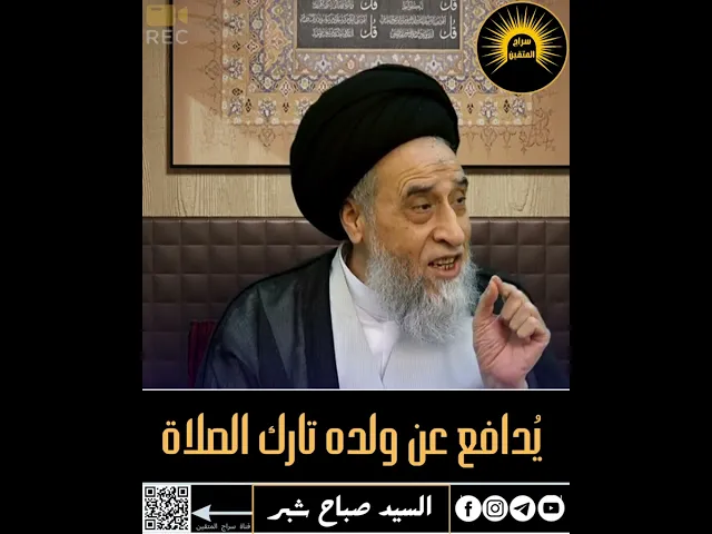 ⁣📜  قَصَصٌ مما مَضى  📜♦️يُدافع عن ولده تارك الصلاة!! #قصص_العلماء #السيد_صباح_شبر