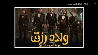 أغنية ولاد رزق الجزء التاني السبقانه كسبانه دندنها