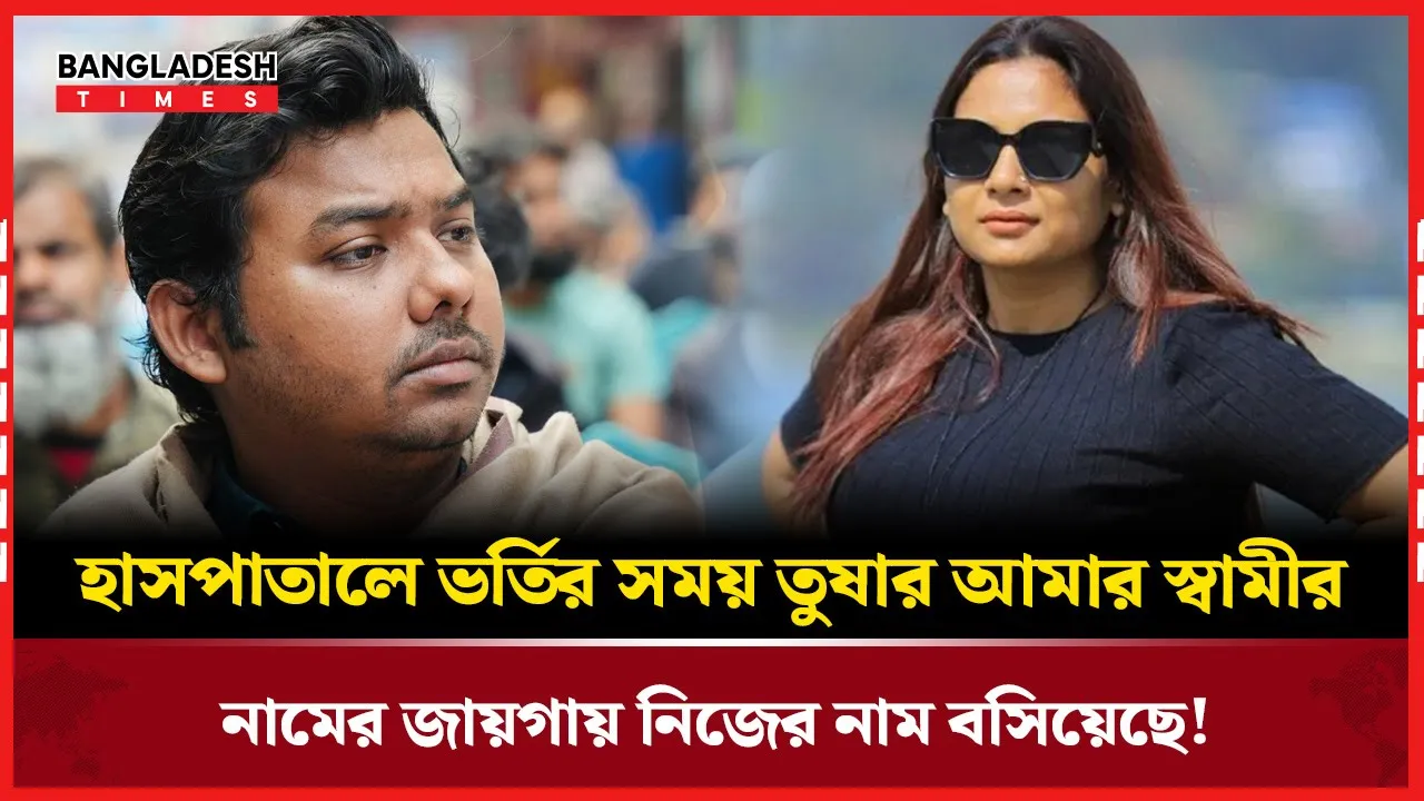 সম্পর্কের রহস্য ফাঁস, ভর্তি ফর্মে বদলে গেল স্বামীর নাম!
