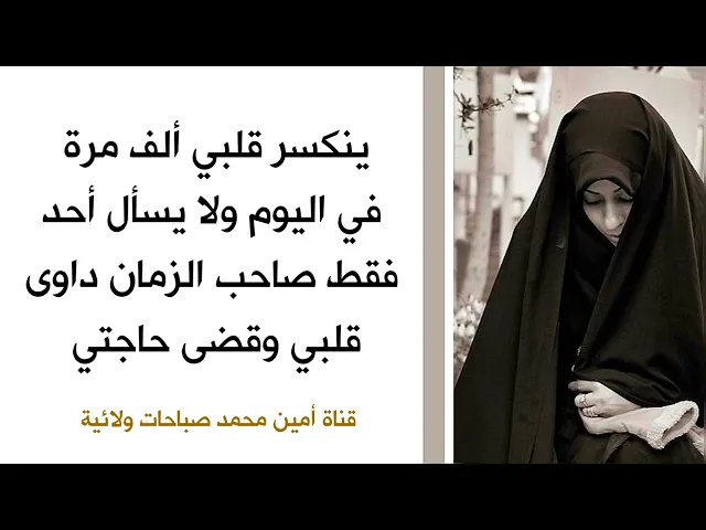 ⁣ينكسر قلبي ألف مرة في اليوم ولا يسأل أحد فقط صاحب الزمان داوى قلبي وقضى حاجتي