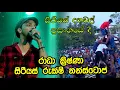 Download Lagu Serious Rukshi New Nonstop | සීරියස් හොඳම ගීත | Best Sinhala Songs | SAMPATH LIVE VIDEOS