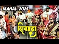 Download Lagu Shivmudra Dhol Tasha Pathak 😍 | श्रीराम राज्य ढोल ताशा पथक | Ganpati Visarjan Sohala 🔥 | महल 2025