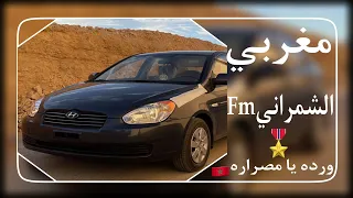 مغربي طرب   ورده يا مصراره  مميز    دندنها