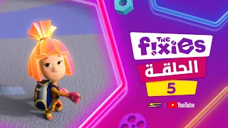 سبيستون | The Fixies S1 | الحلقة 5
